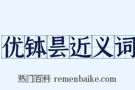 优钵昙近义词是什么意思的图片